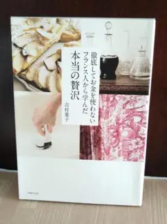 徹底してお金を使わないフランス人から学んだ本当の贅沢