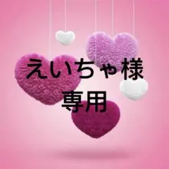 えいちゃ様 リクエスト 3点 まとめ商品