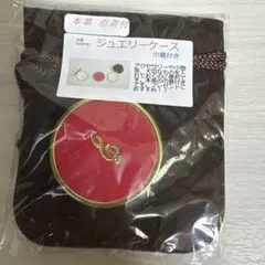 本革 巾着付き ジュエリーケース