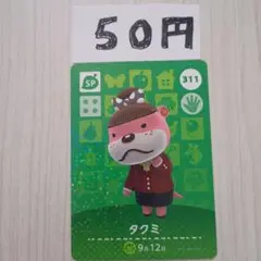 どうぶつの森　amiiboカード　311 タクミ