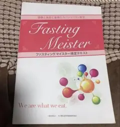 Fasting Meister ファスティングマイスター検定テキスト
