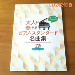 ピアノ・ソロ 初級～中級「大人が奏でるピアノ・スタンダード名曲集」/ピアノ楽譜