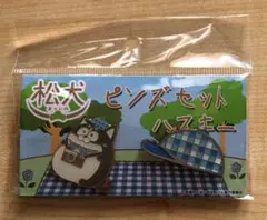 松犬 ピンズセット ピクニック ハスキーver. おそ松さん カラ松