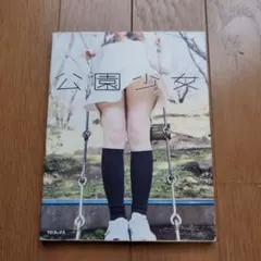 公園少女 写真集