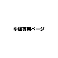 ゆ様専用ページ