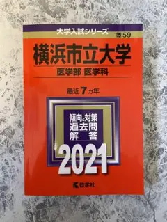 横浜市立大学(医学部〈医学科〉) 2021年版 No.59