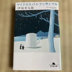 マイクロスパイ・アンサンブル