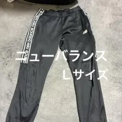 New Balance ブラック ジャージパンツ　Ｌサイズ