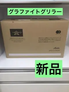 S486 グラファイトグリラー　AEG-G13A 新品のサムネイル
