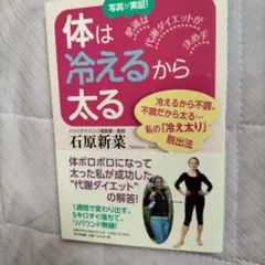 体は冷えるから太る 石原新菜著