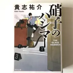 ★貴志祐介 硝子のハンマー 文庫本 角川文庫