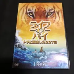 ライフ−オブ−パイ　トラと漂流した227日