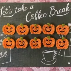 モチーフ編み　ハロウィン　ハンドメイド　かぼちゃ　10個