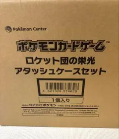 ロケット団の栄光アタッシュケースセット　新品未開封
