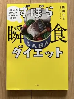 ずぼら瞬食ダイエット : -12kgのカリスマ保健師が考案!