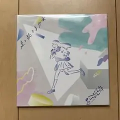 べこの笹舟　走り続ける少女　現MeMeu.（ミーム）