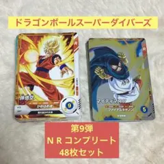ドラゴンボールスーパーダイバーズ　第9弾　N R コンプ　48枚セット