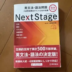 Next Stage 英文法・語法問題☆(4th EDITION)☆ 入試英語…