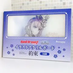 バンドリ ガールズバンドパーティ イラストアクリルボード 約束 白金燐