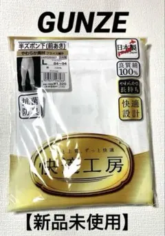 ✨新品未使用キ✨グンゼ （GUNZE） 「快適工房」半ズボン下（前あき）