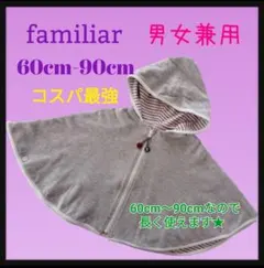 ⭐美品⭐【familiar】男女兼用アウター　ポンチョ　60cm〜90cm
