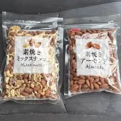 じ*ん様 共立食品 素焼きミックスナッツ＆アーモンド 2袋セットのサムネイル
