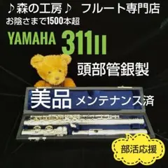 2025年最新】YAMAHA YFL 311 IIの人気アイテム - メルカリ