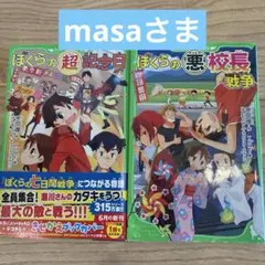 masaさま