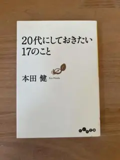 20代にしておきたい17のこと 本田健