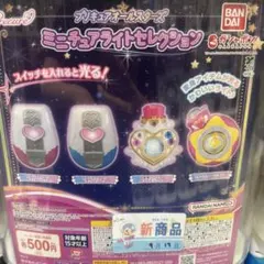 プリキュアオールスターズ ミニチュアライトセレクション