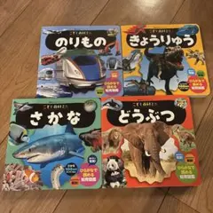 こども図鑑 絵本セット (4冊セット)