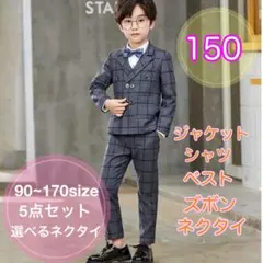150 男の子フォーマルスーツセット　キッズ　子供服　入園入学卒園卒業　発表会