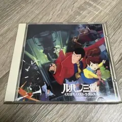 「ルパン三世 くたばれ!ノストラダムス」オリジナル・サウンドトラック
