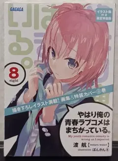 シュリンク未開封 やはり俺の青春ラブコメはまちがっている。 8巻 特装版