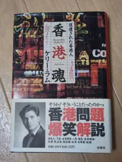 香港魂　返還された香港人　ケリー・ラム