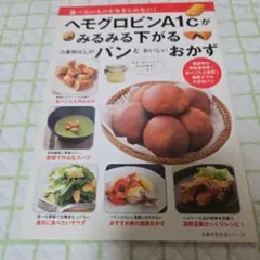 ヘモグロビンA1cがみるみる下がる小麦粉なしのパンとおいしいおかず