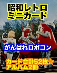 2025年最新】がんばれロボコンカードの人気アイテム - メルカリ