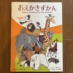 おえかきずかん