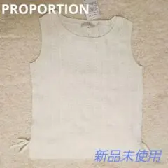 ニットベスト・PROPORTION・白・プロポーション