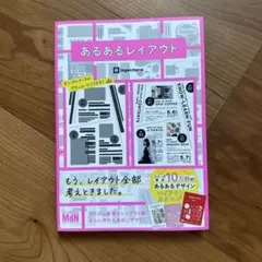 あるあるレイアウト すぐに使えて素敵に仕上がるデザインカタログ集
