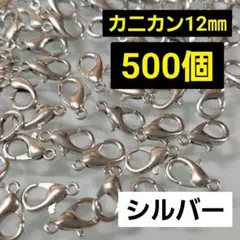 【500こ】カニカンシルバー♡12㎜♡　同梱割引対象外✕