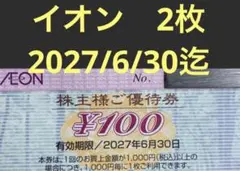② 最新　送料込　イオン　株主優待　200円分（100円券2枚）　お試しのサムネイル