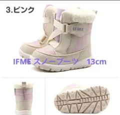 イフミー　スノーブーツ　13cm
