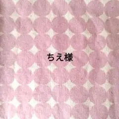 ☆ちえ様リクエスト品☆