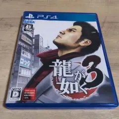 龍が如く3　PS4版