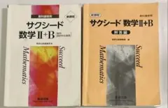 サクシード　数学Ⅱ+B 解答編セット　新課程