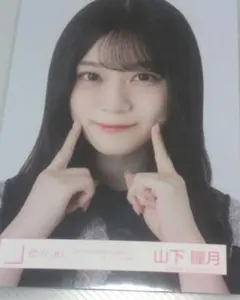 山下瞳月