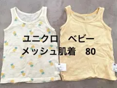 ユニクロベビー肌着メッシュタンクトップ2枚セット 80cm