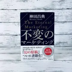 不変のマーケティング