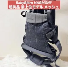 ベビービョルン HARMONY ハーモニー メッシュ 綺麗 ネイビーのサムネイル